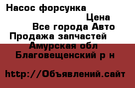 Насос-форсунка cummins ISX EGR 4088665/4076902 › Цена ­ 12 000 - Все города Авто » Продажа запчастей   . Амурская обл.,Благовещенский р-н